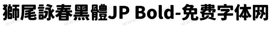 獅尾詠春黑體JP Bold字体转换